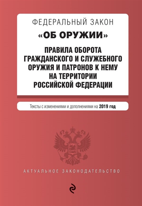 

Федеральный закон Об оружии Правила оборота гражданского и служебного оружия и патронов к нему на территории Российской Федерации Тексты с изменениями на 2019 г