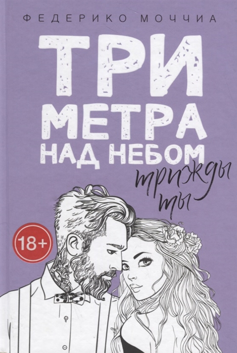 

Три метра над небом Трижды ты
