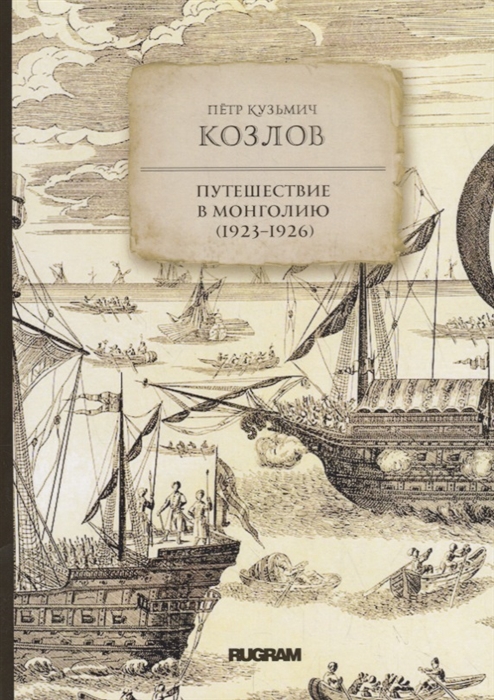 

Путешествие в Монголию 1923 1926