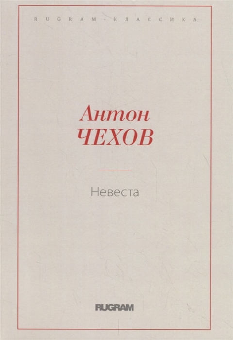 

Невеста