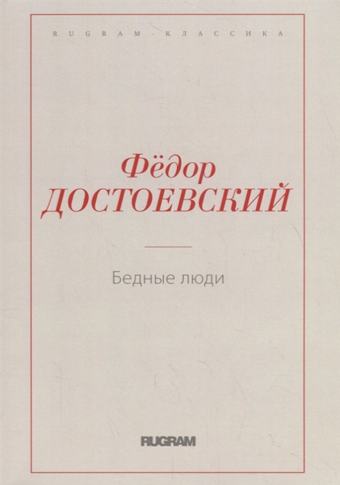 

Бедные люди