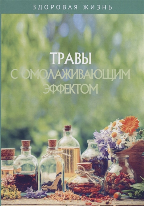 

Травы с омолаживающим эффектом