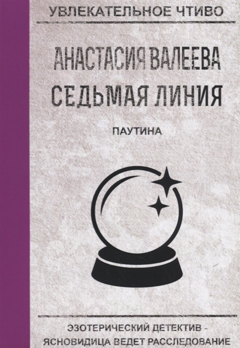 

Седьмая линия Паутина