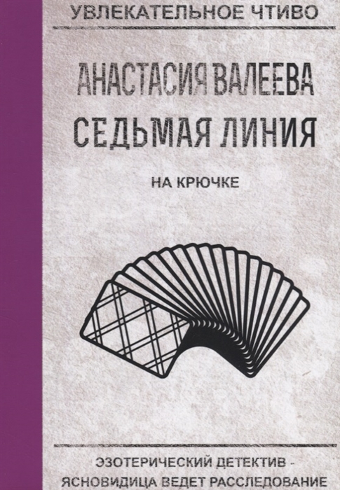 

Седьмая линия На крючке