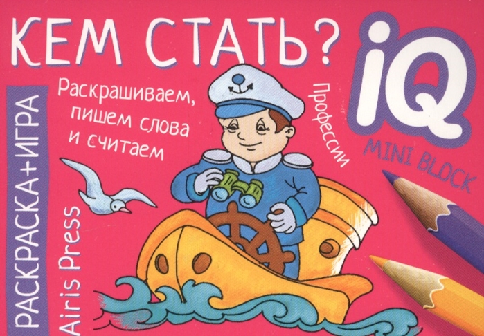 

Раскраска-игра мини Кем стать