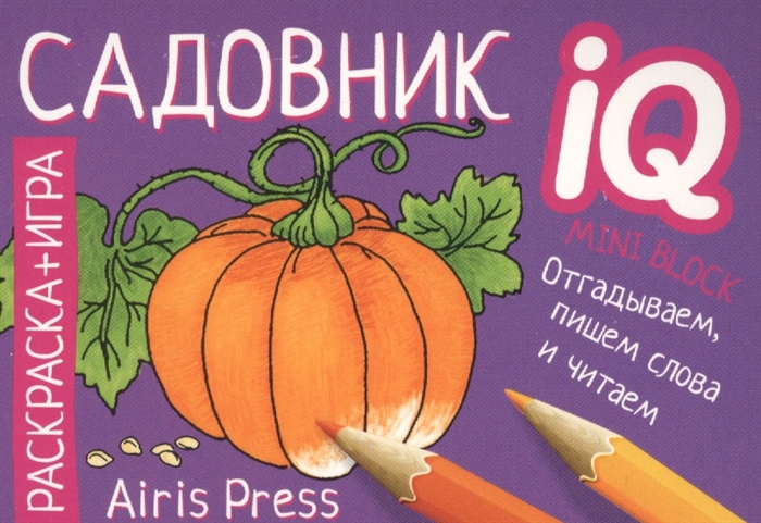 

Раскраска-игра мини Садовник