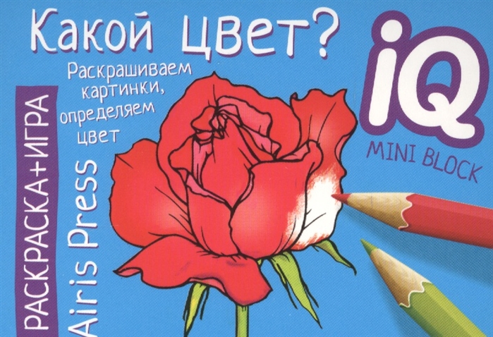 

Раскраска-игра мини Какой цвет