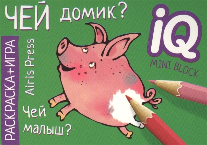 

Раскраска-игра мини Чей домик