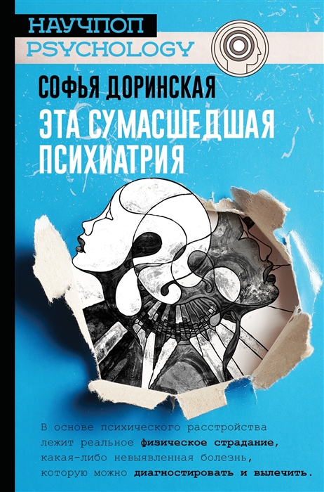 

Эта сумасшедшая психиатрия