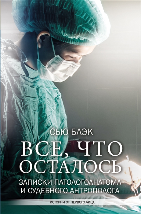 

Все что осталось Записки патологоанатома и судебного антрополога