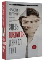 Здесь покоится Дэниэл Тейт Здесь покоится Дэниэл Тейт
