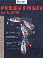 Маневры в гавани. Шаг за шагом Маневры в гавани. Шаг за шагом