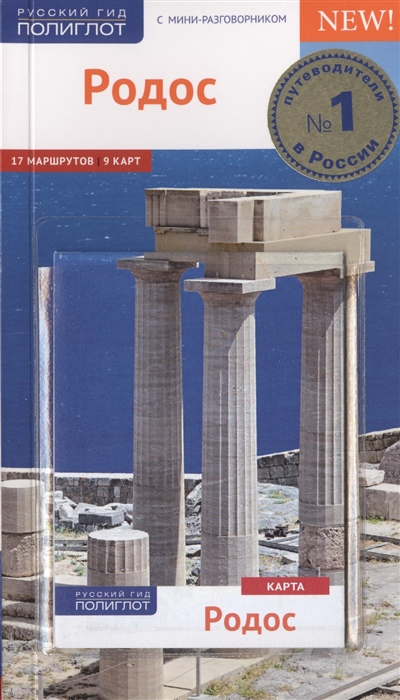 

Родос Путеводитель с мини-разговорником и картой