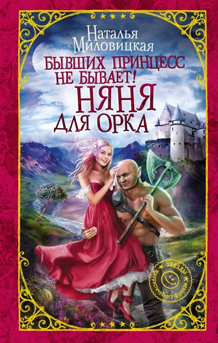 

Бывших принцесс не бывает Няня для орка