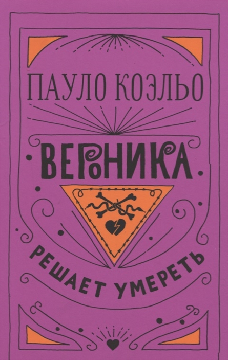 

Вероника решает умереть