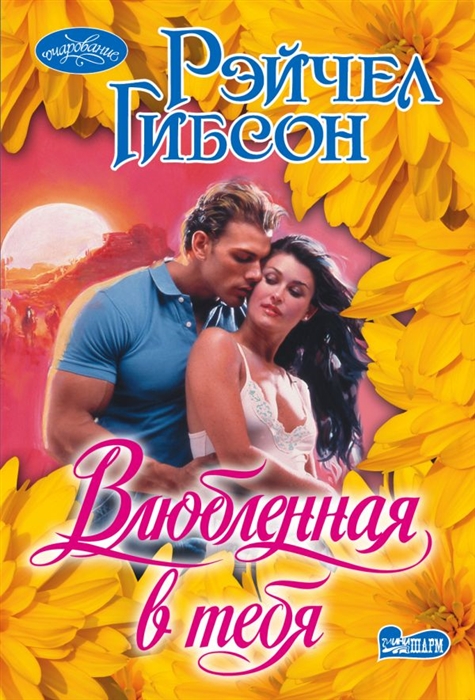 

Влюбленная в тебя
