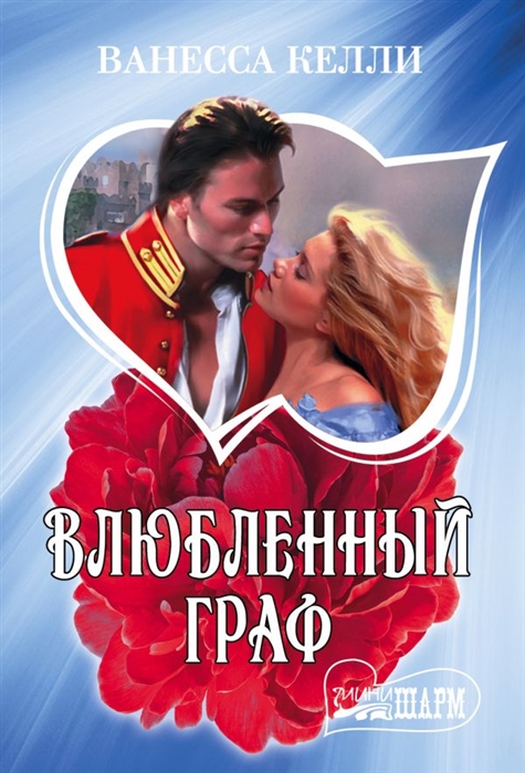 

Влюбленный граф