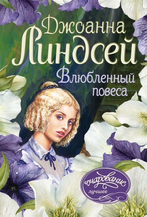 

Влюбленный повеса