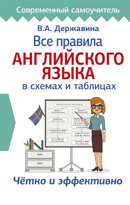 Державина В. - Все правила английского языка в схемах и таблицах