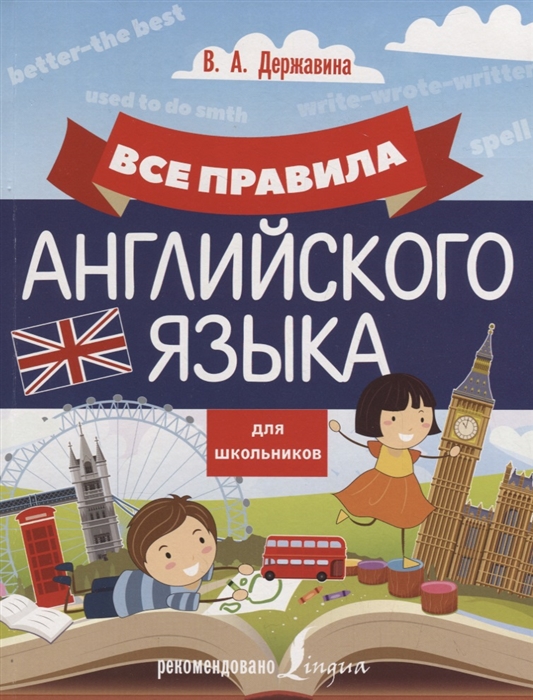 

Все правила английского языка для школьников