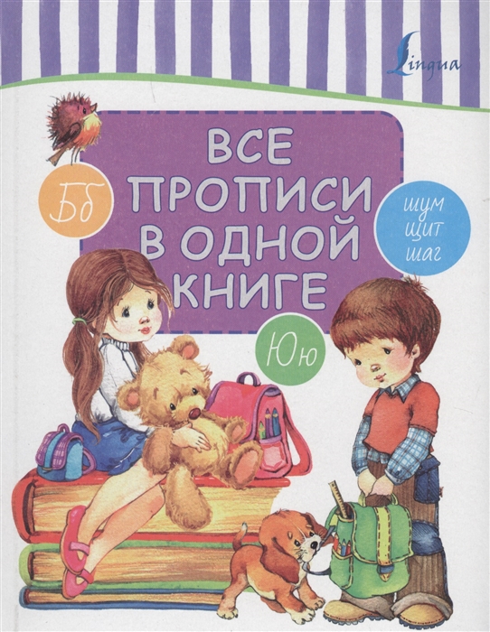 

Все прописи в одной книге