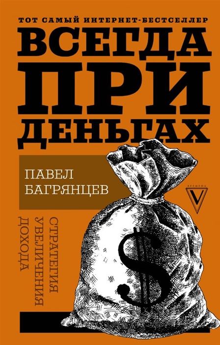 

Всегда при деньгах Стратегия увеличения дохода