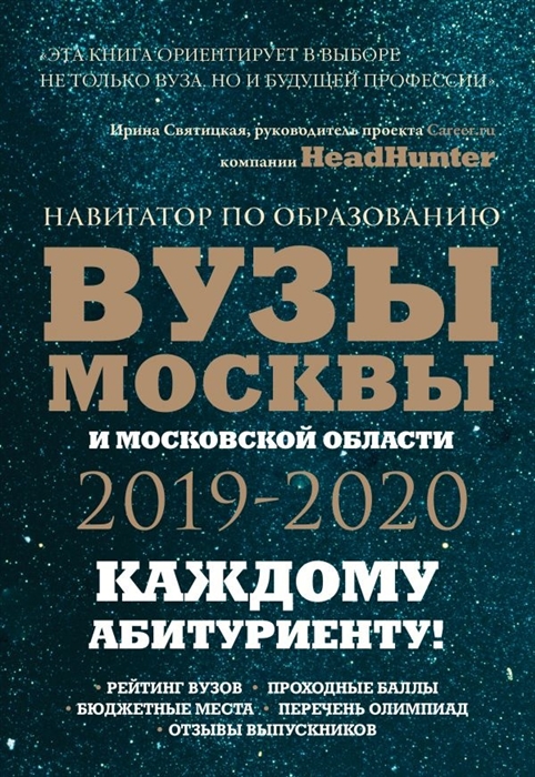

Вузы Москвы и Московской области 2019-2020