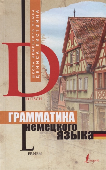 

Грамматика немецкого языка