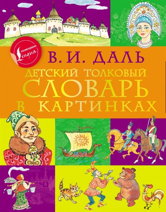 

Детский толковый словарь в картинках