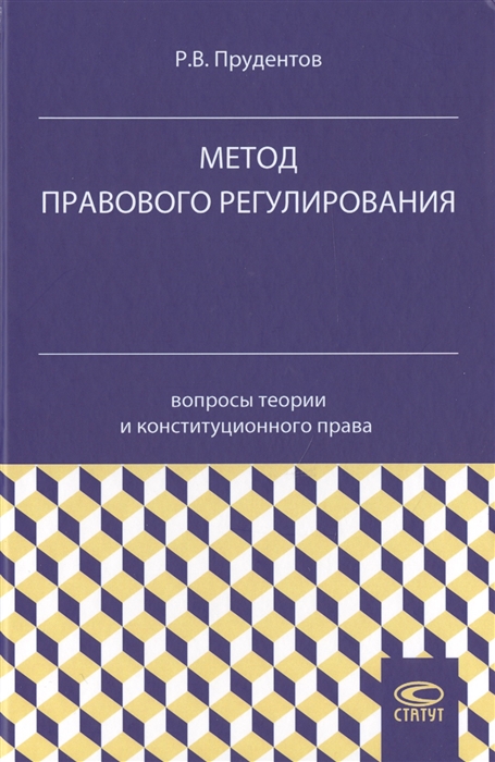 

Метод правового регулирования вопросы теории и конституционного права