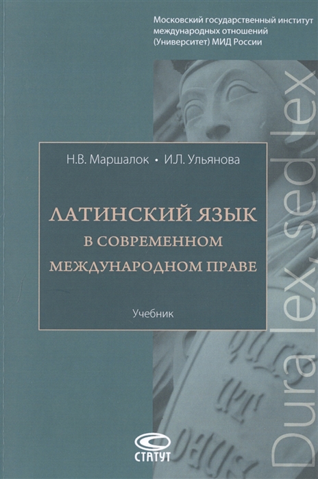 Маршалок Н., Ульянова И. - Латинский язык в современном международном праве Учебник