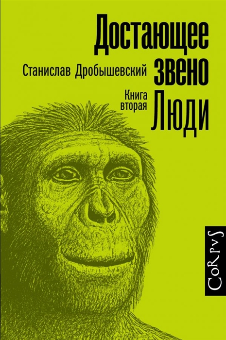 

Достающее звено Книга вторая Люди