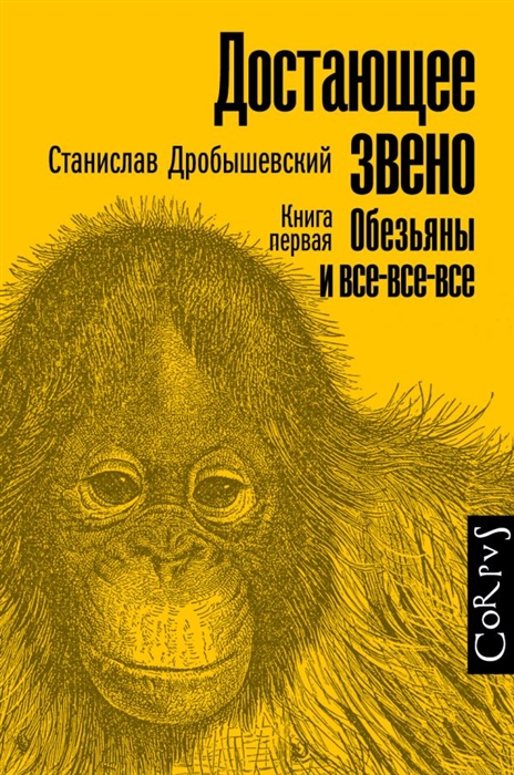 

Достающее звено Книга первая Обезьяны и все-все-все