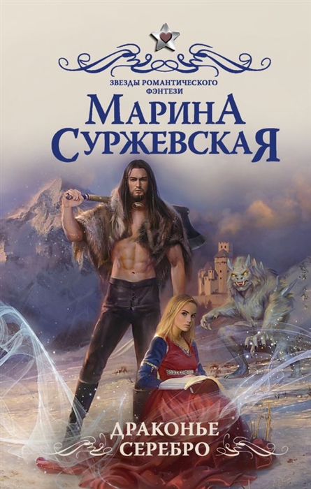 

Драконье серебро