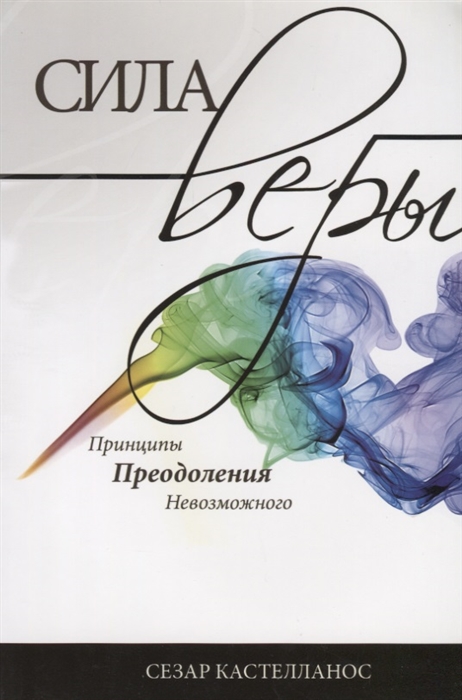 

Сила веры Принципы преодоления невозможного