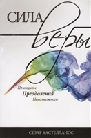 Сила веры. Принципы преодоления невозможного Сила веры. Принципы преодоления невозможного