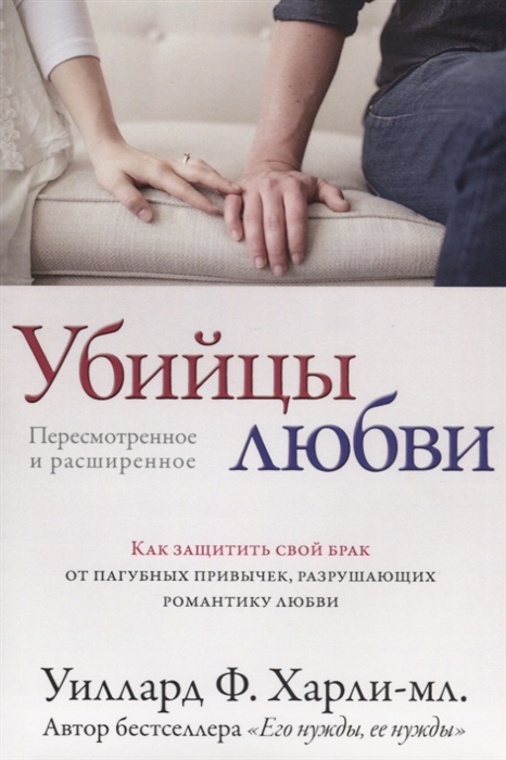 

Убийцы любви Как защитить свой брак от пагубных привычек разрушающих романтику любви