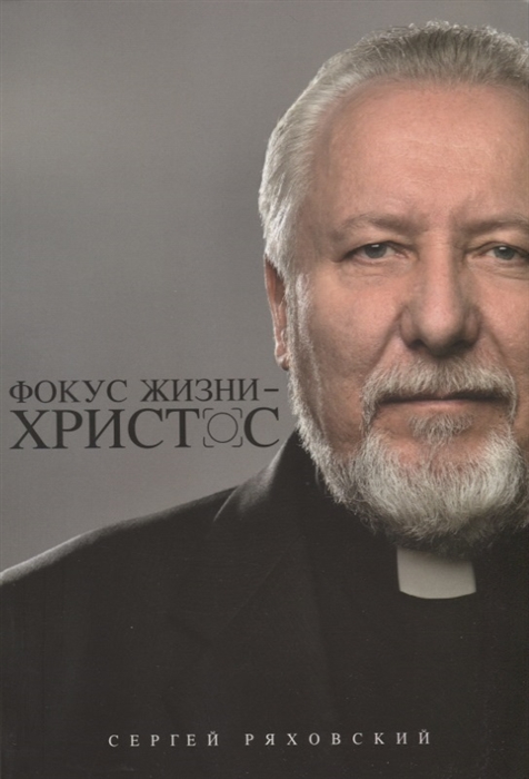 

Фокус жизни - Христос