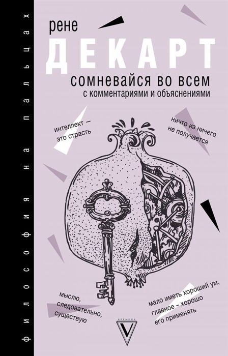 

Сомневайся во всем