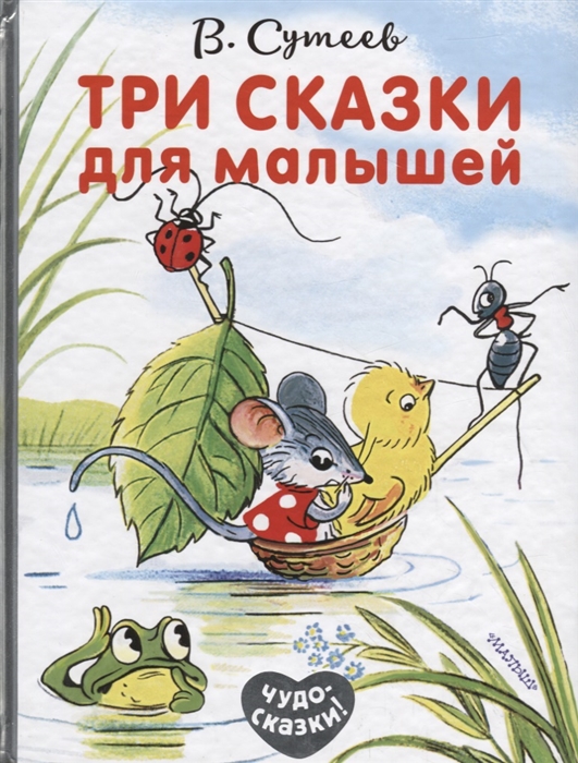 

Три сказки для малышей