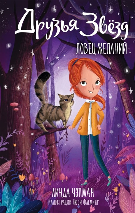 

Друзья звезд Ловец желаний