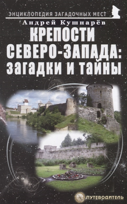 

Крепости Северо-Запада загадки и тайны Путеводитель