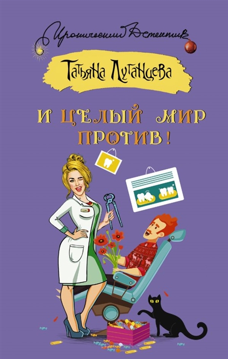 

И целый мир против