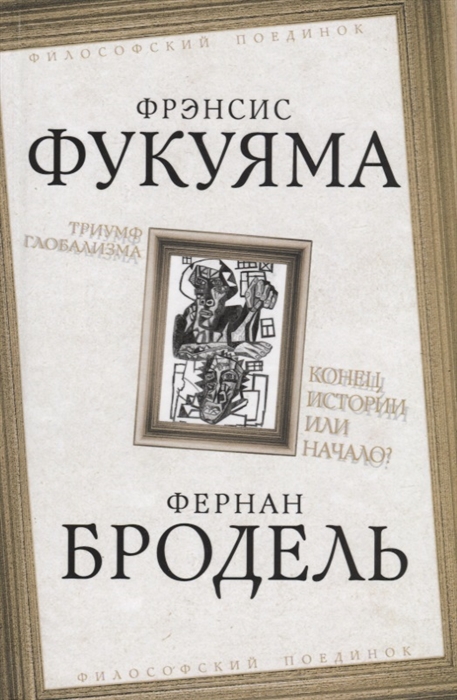 

Триумф глобализма Конец истории или начало