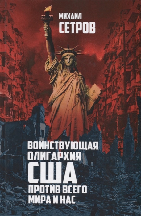 

Воинствующая олигархия США против всего мира и нас