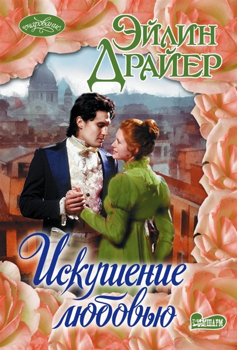 

Искушение любовью