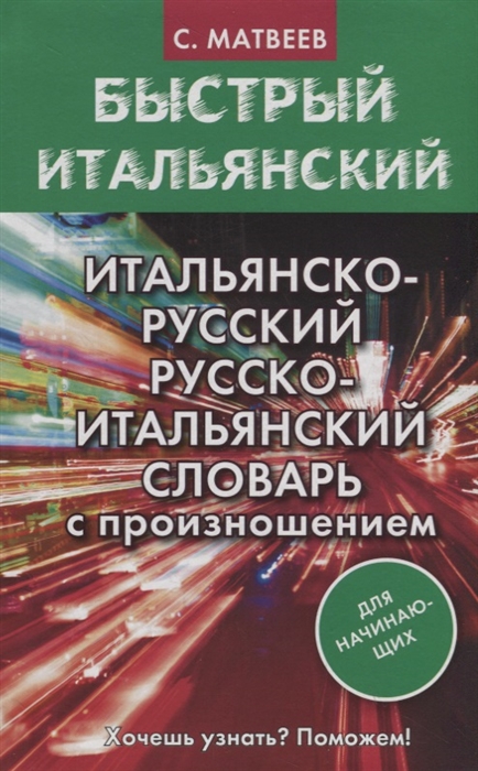 

Итальянско-русский русско-итальянский словарь с произношением для начинающих