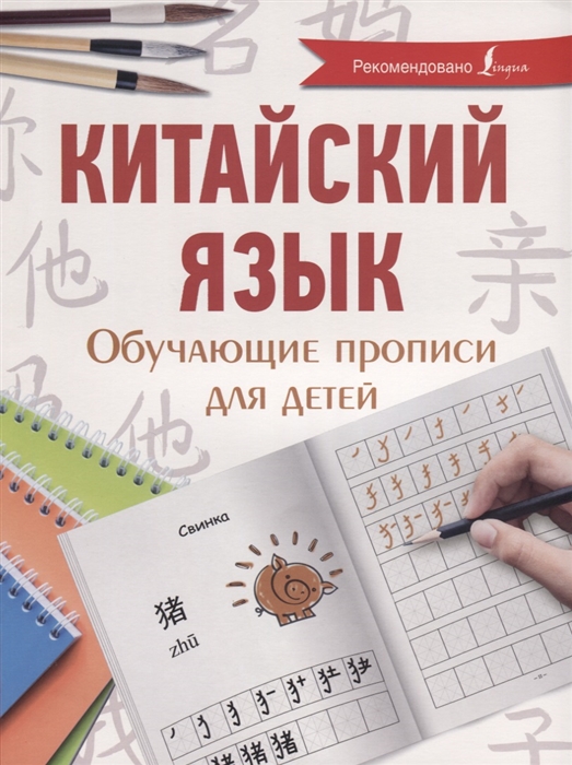 

Китайский язык. Обучающие прописи для детей