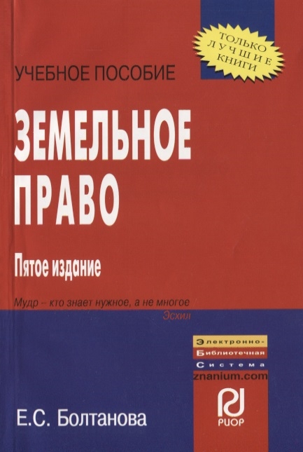 

Земельное право Учебное пособие