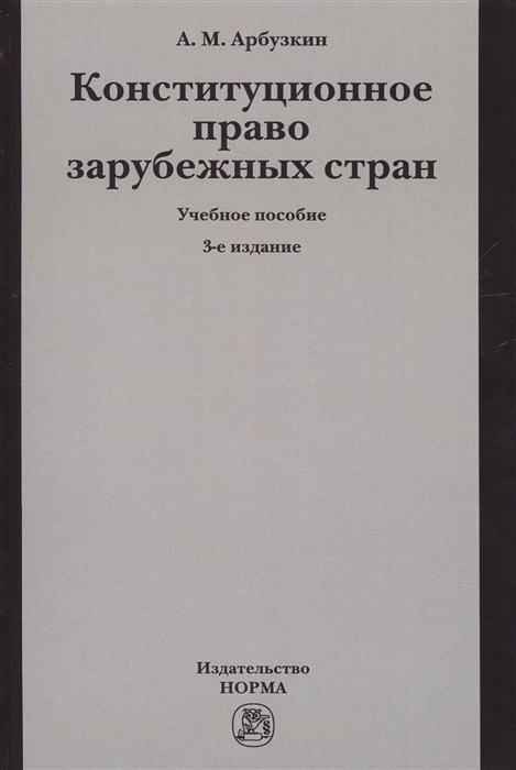 

Конституционное право зарубежных стран Учебное пособие